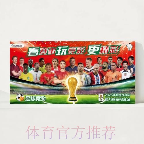 2026世界杯赛程官方发布观看指南官网入口 2026世界杯赛程官方发布观看指南官网入口